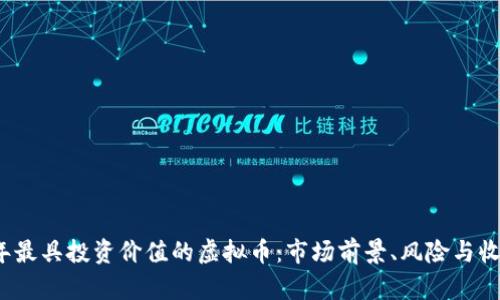 2023年最具投资价值的虚拟币：市场前景、风险与收益分析