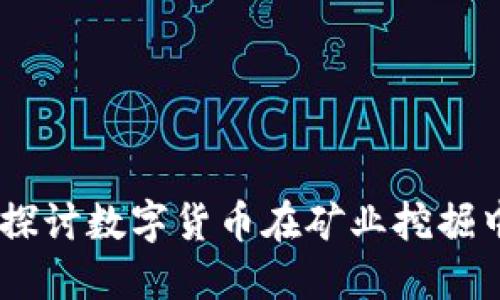 矿难与虚拟币：探讨数字货币在矿业挖掘中的隐患与机遇