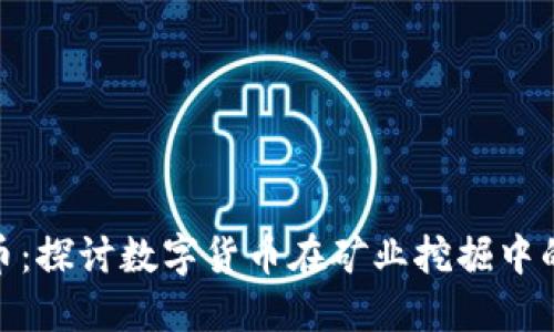 矿难与虚拟币：探讨数字货币在矿业挖掘中的隐患与机遇