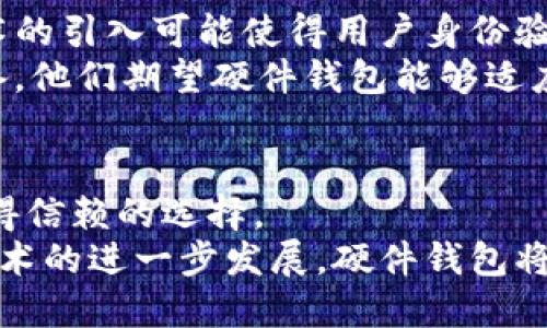 bedaoti虚拟币硬件钱包：确保你的数字资产安全的最佳选择/bedaoti  
虚拟币, 硬件钱包, 数字资产安全/guanjianci  

引言：数字资产的崛起与安全问题  
随着加密货币的迅速发展，越来越多的人开始投资数字资产。然而，在这个充满机遇的领域，一个亟待解决的问题随之而来：安全性。为了确保投资者的虚拟货币不被盗取、丢失或遭受其他形式的风险，硬件钱包应运而生。本文将对虚拟币硬件钱包进行深入探讨，揭示其在数字资产安全中的重要价值。  

什么是虚拟币硬件钱包？  
虚拟币硬件钱包是一种专用于存储和管理加密货币的物理设备。与传统的在线钱包相比，硬件钱包使用离线存储技术，这大大降低了黑客攻击的风险。硬件钱包能够将用户的私钥安全地保存在设备内部，确保其不被外部网络攻陷。  
在当前复杂的网络环境中，硬件钱包提供了一种高效的安全保障措施。它们通常具有多层加密功能和用户身份验证机制，能够大大增强资产的保护能力。  

硬件钱包的优势  
使用虚拟币硬件钱包的主要优势在于安全性。首先，这种设备可以防止各种类型的网络攻击，包括恶意软件攻击和钓鱼攻击。由于硬件钱包不与互联网连接，攻击者几乎不可能远程盗取用户的私钥。  
其次，硬件钱包通常配备了高端加密技术，确保数据难以被破解。这些钱包不仅保护了私钥，还允许用户在安全的环境中签署交易、管理资产。此外，许多硬件钱包支持多种加密货币，用户可以方便地管理不同类型的数字资产。  
另外，使用硬件钱包进行交易操作相对简单明了。用户只需在设备上确认每笔交易，使得整个过程透明可信。这种用户体验的提升也逐渐让更多的人愿意选择硬件钱包作为他们的资产保管方式。  

如何选择合适的硬件钱包？  
市场上有众多品牌和型号的硬件钱包，如何选择一款适合自己的设备呢？首先，用户应考虑设备的安全性。知名品牌通常会提供更高的安全标准，如严格的生产流程和健全的技术支持。  
其次，钱包的兼容性也是一个重要因素。确保选择的硬件钱包能够支持你所持有的所有加密货币。比如，一些钱包可能只支持比特币，而另一些则支持多种不同的数字货币。  
此外，用户界面和操作便捷性也是选择硬件钱包时需要关注的方面。一个使用方便、界面友好的钱包能够带来更好的用户体验，让用户在管理资产时更加高效。  

如何使用虚拟币硬件钱包？  
首次使用硬件钱包时，用户需要根据说明进行设置。这包括创建钱包、生成私钥和备份助记词。助记词是用来恢复钱包的重要信息，因此务必妥善保管。  
在连接钱包进行交易时，用户通常需要将设备通过USB或蓝牙等方式连接到电脑或手机。当进行交易时，用户必须在硬件钱包上确认交易信息，这样可以确保即使在不安全的设备上，资产依然得到保护。  
为了安全起见，定期更新硬件钱包的固件也是必要的。这有助于防止潜在的软件漏洞和安全风险，从而进一步保护你的数字资产。  

虚拟币硬件钱包的未来发展  
随着加密货币市场的不断变化与发展，硬件钱包的技术和功能也在不断演进。未来，更多的创新将会出现在这一领域。例如，生物识别技术的引入可能使得用户身份验证更加安全和便捷。同时，与金融科技的融合将促使硬件钱包具备更丰富的功能。  
此外，随着去中心化金融（DeFi）和非同质化代币（NFT）的兴起，硬件钱包的应用范围将会扩大。用户需要的不仅仅是一个安全的存储设备，他们期望硬件钱包能够适应更复杂的金融环境，并提供相应的解决方案。  

结论：选择硬件钱包保障数字资产安全  
在虚拟货币及其相关技术蓬勃发展的今天，保障资金安全显得尤为重要。硬件钱包作为一种有效的数字资产管理工具，无疑是投资者值得信赖的选择。  
通过了解硬件钱包的优缺点、选择适合自己的设备，以及掌握正确的使用方法，投资者可以大大降低在加密货币领域的风险。随着未来技术的进一步发展，硬件钱包将为我们带来更为安全、高效、便捷的数字资产管理体验。  