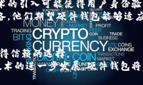 bedaoti虚拟币硬件钱包：确保你的数字资产安全的最佳选择/bedaoti  
虚拟币, 硬件钱包, 数字资产安全/guanjianci  

引言：数字资产的崛起与安全问题  
随着加密货币的迅速发展，越来越多的人开始投资数字资产。然而，在这个充满机遇的领域，一个亟待解决的问题随之而来：安全性。为了确保投资者的虚拟货币不被盗取、丢失或遭受其他形式的风险，硬件钱包应运而生。本文将对虚拟币硬件钱包进行深入探讨，揭示其在数字资产安全中的重要价值。  

什么是虚拟币硬件钱包？  
虚拟币硬件钱包是一种专用于存储和管理加密货币的物理设备。与传统的在线钱包相比，硬件钱包使用离线存储技术，这大大降低了黑客攻击的风险。硬件钱包能够将用户的私钥安全地保存在设备内部，确保其不被外部网络攻陷。  
在当前复杂的网络环境中，硬件钱包提供了一种高效的安全保障措施。它们通常具有多层加密功能和用户身份验证机制，能够大大增强资产的保护能力。  

硬件钱包的优势  
使用虚拟币硬件钱包的主要优势在于安全性。首先，这种设备可以防止各种类型的网络攻击，包括恶意软件攻击和钓鱼攻击。由于硬件钱包不与互联网连接，攻击者几乎不可能远程盗取用户的私钥。  
其次，硬件钱包通常配备了高端加密技术，确保数据难以被破解。这些钱包不仅保护了私钥，还允许用户在安全的环境中签署交易、管理资产。此外，许多硬件钱包支持多种加密货币，用户可以方便地管理不同类型的数字资产。  
另外，使用硬件钱包进行交易操作相对简单明了。用户只需在设备上确认每笔交易，使得整个过程透明可信。这种用户体验的提升也逐渐让更多的人愿意选择硬件钱包作为他们的资产保管方式。  

如何选择合适的硬件钱包？  
市场上有众多品牌和型号的硬件钱包，如何选择一款适合自己的设备呢？首先，用户应考虑设备的安全性。知名品牌通常会提供更高的安全标准，如严格的生产流程和健全的技术支持。  
其次，钱包的兼容性也是一个重要因素。确保选择的硬件钱包能够支持你所持有的所有加密货币。比如，一些钱包可能只支持比特币，而另一些则支持多种不同的数字货币。  
此外，用户界面和操作便捷性也是选择硬件钱包时需要关注的方面。一个使用方便、界面友好的钱包能够带来更好的用户体验，让用户在管理资产时更加高效。  

如何使用虚拟币硬件钱包？  
首次使用硬件钱包时，用户需要根据说明进行设置。这包括创建钱包、生成私钥和备份助记词。助记词是用来恢复钱包的重要信息，因此务必妥善保管。  
在连接钱包进行交易时，用户通常需要将设备通过USB或蓝牙等方式连接到电脑或手机。当进行交易时，用户必须在硬件钱包上确认交易信息，这样可以确保即使在不安全的设备上，资产依然得到保护。  
为了安全起见，定期更新硬件钱包的固件也是必要的。这有助于防止潜在的软件漏洞和安全风险，从而进一步保护你的数字资产。  

虚拟币硬件钱包的未来发展  
随着加密货币市场的不断变化与发展，硬件钱包的技术和功能也在不断演进。未来，更多的创新将会出现在这一领域。例如，生物识别技术的引入可能使得用户身份验证更加安全和便捷。同时，与金融科技的融合将促使硬件钱包具备更丰富的功能。  
此外，随着去中心化金融（DeFi）和非同质化代币（NFT）的兴起，硬件钱包的应用范围将会扩大。用户需要的不仅仅是一个安全的存储设备，他们期望硬件钱包能够适应更复杂的金融环境，并提供相应的解决方案。  

结论：选择硬件钱包保障数字资产安全  
在虚拟货币及其相关技术蓬勃发展的今天，保障资金安全显得尤为重要。硬件钱包作为一种有效的数字资产管理工具，无疑是投资者值得信赖的选择。  
通过了解硬件钱包的优缺点、选择适合自己的设备，以及掌握正确的使用方法，投资者可以大大降低在加密货币领域的风险。随着未来技术的进一步发展，硬件钱包将为我们带来更为安全、高效、便捷的数字资产管理体验。  