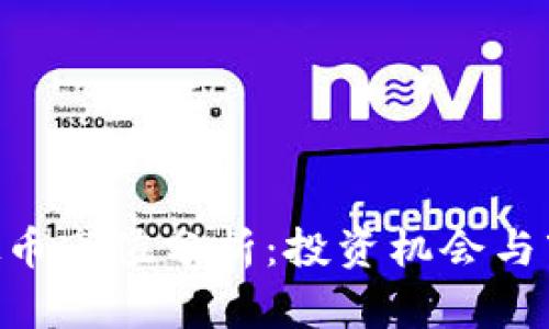 ACH虚拟币市值分析：投资机会与市场趋势