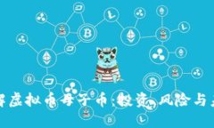 深入了解虚拟币母子币：投资、风险与未来趋势