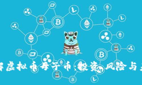 深入了解虚拟币母子币：投资、风险与未来趋势