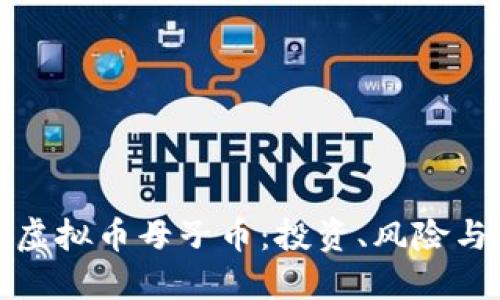 深入了解虚拟币母子币：投资、风险与未来趋势