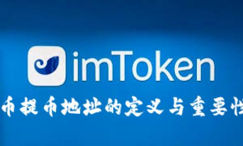 虚拟币提币地址的定义与重要性解析