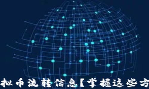 
如何快速查询虚拟币流转信息？掌握这些方法提升投资决策