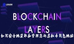 如何安全地获取和管理您的虚拟币钱包地址