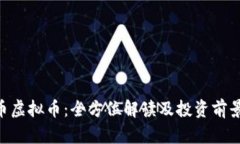 SIM币虚拟币：全方位解读及投资前景分析