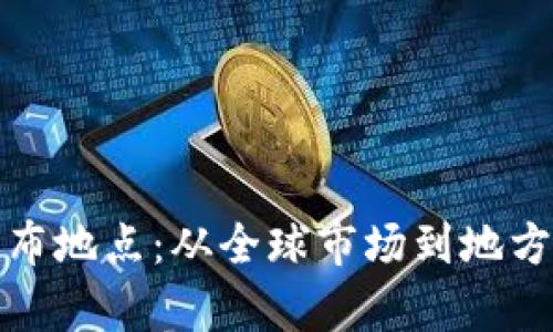 探索虚拟币的发布地点：从全球市场到地方生态的深度剖析