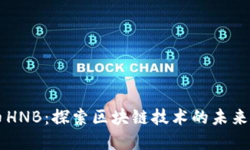 虚拟币HNB：探索区块链技术的未来与潜力