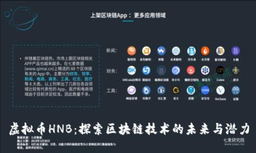 虚拟币HNB：探索区块链技术的未来与潜力