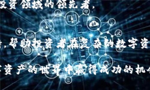   币利虚拟币软件：引领数字资产交易的新潮流 / 

 guanjianci 虚拟币软件, 数字资产, 币利 /guanjianci 

引言
随着区块链技术的迅猛发展和加密货币市场的不断扩张，虚拟币软件逐渐成为数字资产交易的重要工具。尤其是币利虚拟币软件，以其强大的功能和用户友好的界面，赢得了众多投资者的认可和青睐。这种软件不仅提供便捷的交易方式，还为用户提供了最新的市场动态和信息分析。

币利虚拟币软件的功能优势
币利虚拟币软件的功能几乎涵盖了用户在虚拟资产交易中所需的一切，从交易所的选择到资产的管理，均能一站式解决。首先，它支持众多主流数字货币的交易，用户可以根据自己的需求自由选择投资对象。此外，该软件的交易界面设计，用户无需具备丰富的金融知识，便能够轻松上手。

安全性是币利软件的一大亮点。该软件采用了行业领先的加密技术，确保用户的资金安全与个人信息隐私得到最大程度的保护。无论是使用冷钱包冷存储，还是热钱包迅速交易，币利都为每种交易方式提供了可靠的安全保障。

市场分析与信息提供
币利虚拟币软件不仅仅是交易平台，还致力于为用户提供全面的市场分析。它内置了丰富的市场数据和趋势图表，帮助用户实时掌握市场动态。这对于那些希望进行长线投资的用户而言尤为重要，因为了解市场走势直接关系到投资决策的成功与否。

例如，用户可以利用币利提供的技术分析工具，分析价格波动与成交量，预测下一个上涨或下跌的趋势。这种数据驱动的决策方法，有助于用户在复杂的市场环境中把握住投资机会，最大化收益。

用户体验与社区互动
优秀的用户体验是币利虚拟币软件能够受到广泛欢迎的重要原因之一。它通过精心的界面设计和流畅的操作体验，显著提高了用户的使用满意度。此外，币利也非常注重社区互动，鼓励用户之间分享投资经验与心得。软件提供了论坛和在线聊天功能，使用户能够便捷地与其他交易者沟通，建立属于自己的投资圈

这种社区交流不仅增加了用户的粘性，还为初学者提供了学习交流的平台，让每一个人都能在这里找到属于自己的投资策略。这种氛围的营造，对于增强用户的信任感与归属感有着重要的意义。

多平台支持与移动交易
在现代社会，移动设备的普及使得随时随地进行交易成为可能。币利虚拟币软件特别针对这一趋势，开发了移动应用程序，支持安卓和iOS操作系统。用户无论是在家中、办公室，还是在旅途中，都能通过手机进行实时交易，绝不错过任何一个投资机会。

此外，移动端的用户界面同样注重友好性，确保用户在小屏设备上也能顺利完成各种交易操作。用户可随时查看资产变动、市场行情，甚至进行技术分析与预测。这种灵活性，大大提升了用户的交易效率。

教育与培训资源
对于刚进入虚拟币市场的新手来说，面对复杂的交易策略和技术分析，有时会感到无从下手。币利虚拟币软件意识到这一点，积极提供教育与培训资源，包括教程、视频讲解和在线课程。这些资源旨在帮助新用户更快速地理解市场，掌握投资技巧。

同时，老用户也可以借此机会不断提升自己的交易技能，保持与市场的同步。在这个快速变化的领域，持续学习与自我提升显得尤为重要。

未来展望与持续发展
虚拟币市场的发展依然充满机遇与挑战。币利虚拟币软件也在不断更新与迭代，以适应市场的变化。未来，该软件将继续加大对新技术的应用，例如人工智能与大数据分析，使用户能够享受到更为精准的市场预测与个人化的交易建议。

此外，币利还计划扩大其支持的币种数量，以满足用户多样化的投资需求。随着市场的进一步发展，币利虚拟币软件将继续发挥其创新与服务的优势，成为加密资产投资领域的领先者。

总结
币利虚拟币软件凭借其强大的功能、安全性及用户友好的界面，已经成为众多投资者的优选。它不仅提供便捷的交易平台，还为用户提供详尽的市场分析与社区支持，帮助投资者在复杂的数字资产市场中更好地进行决策。随着数字经济的发展，币利软件也在不断进化，以适应未来的市场需求。无论是新手还是资深投资者，都能在这里找到满意的服务和支持。

在当前加密货币市场波动性较大的环境中，选择一个可靠的虚拟币软件显得尤为重要。币利虚拟币软件的出现，正是为了满足这一市场需求，帮助每一个用户在数字资产的世界中赢得成功的机会。