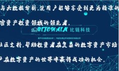   币利虚拟币软件：引领数字资产交易的新潮流