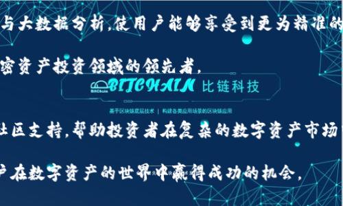   币利虚拟币软件：引领数字资产交易的新潮流 / 

 guanjianci 虚拟币软件, 数字资产, 币利 /guanjianci 

引言
随着区块链技术的迅猛发展和加密货币市场的不断扩张，虚拟币软件逐渐成为数字资产交易的重要工具。尤其是币利虚拟币软件，以其强大的功能和用户友好的界面，赢得了众多投资者的认可和青睐。这种软件不仅提供便捷的交易方式，还为用户提供了最新的市场动态和信息分析。

币利虚拟币软件的功能优势
币利虚拟币软件的功能几乎涵盖了用户在虚拟资产交易中所需的一切，从交易所的选择到资产的管理，均能一站式解决。首先，它支持众多主流数字货币的交易，用户可以根据自己的需求自由选择投资对象。此外，该软件的交易界面设计，用户无需具备丰富的金融知识，便能够轻松上手。

安全性是币利软件的一大亮点。该软件采用了行业领先的加密技术，确保用户的资金安全与个人信息隐私得到最大程度的保护。无论是使用冷钱包冷存储，还是热钱包迅速交易，币利都为每种交易方式提供了可靠的安全保障。

市场分析与信息提供
币利虚拟币软件不仅仅是交易平台，还致力于为用户提供全面的市场分析。它内置了丰富的市场数据和趋势图表，帮助用户实时掌握市场动态。这对于那些希望进行长线投资的用户而言尤为重要，因为了解市场走势直接关系到投资决策的成功与否。

例如，用户可以利用币利提供的技术分析工具，分析价格波动与成交量，预测下一个上涨或下跌的趋势。这种数据驱动的决策方法，有助于用户在复杂的市场环境中把握住投资机会，最大化收益。

用户体验与社区互动
优秀的用户体验是币利虚拟币软件能够受到广泛欢迎的重要原因之一。它通过精心的界面设计和流畅的操作体验，显著提高了用户的使用满意度。此外，币利也非常注重社区互动，鼓励用户之间分享投资经验与心得。软件提供了论坛和在线聊天功能，使用户能够便捷地与其他交易者沟通，建立属于自己的投资圈

这种社区交流不仅增加了用户的粘性，还为初学者提供了学习交流的平台，让每一个人都能在这里找到属于自己的投资策略。这种氛围的营造，对于增强用户的信任感与归属感有着重要的意义。

多平台支持与移动交易
在现代社会，移动设备的普及使得随时随地进行交易成为可能。币利虚拟币软件特别针对这一趋势，开发了移动应用程序，支持安卓和iOS操作系统。用户无论是在家中、办公室，还是在旅途中，都能通过手机进行实时交易，绝不错过任何一个投资机会。

此外，移动端的用户界面同样注重友好性，确保用户在小屏设备上也能顺利完成各种交易操作。用户可随时查看资产变动、市场行情，甚至进行技术分析与预测。这种灵活性，大大提升了用户的交易效率。

教育与培训资源
对于刚进入虚拟币市场的新手来说，面对复杂的交易策略和技术分析，有时会感到无从下手。币利虚拟币软件意识到这一点，积极提供教育与培训资源，包括教程、视频讲解和在线课程。这些资源旨在帮助新用户更快速地理解市场，掌握投资技巧。

同时，老用户也可以借此机会不断提升自己的交易技能，保持与市场的同步。在这个快速变化的领域，持续学习与自我提升显得尤为重要。

未来展望与持续发展
虚拟币市场的发展依然充满机遇与挑战。币利虚拟币软件也在不断更新与迭代，以适应市场的变化。未来，该软件将继续加大对新技术的应用，例如人工智能与大数据分析，使用户能够享受到更为精准的市场预测与个人化的交易建议。

此外，币利还计划扩大其支持的币种数量，以满足用户多样化的投资需求。随着市场的进一步发展，币利虚拟币软件将继续发挥其创新与服务的优势，成为加密资产投资领域的领先者。

总结
币利虚拟币软件凭借其强大的功能、安全性及用户友好的界面，已经成为众多投资者的优选。它不仅提供便捷的交易平台，还为用户提供详尽的市场分析与社区支持，帮助投资者在复杂的数字资产市场中更好地进行决策。随着数字经济的发展，币利软件也在不断进化，以适应未来的市场需求。无论是新手还是资深投资者，都能在这里找到满意的服务和支持。

在当前加密货币市场波动性较大的环境中，选择一个可靠的虚拟币软件显得尤为重要。币利虚拟币软件的出现，正是为了满足这一市场需求，帮助每一个用户在数字资产的世界中赢得成功的机会。