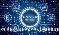 如何选择合适的虚拟币发卡平台？专家解析与推