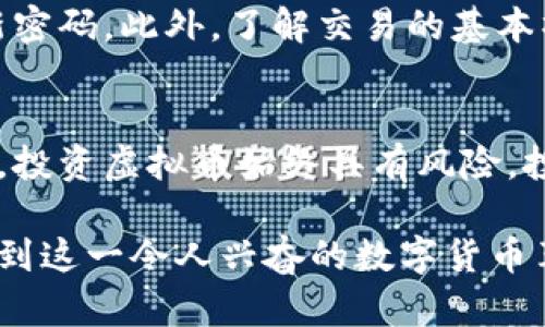   热狗虚拟币：2023年最值得关注的数字货币趋势 / 
 guanjianci 虚拟币, 热狗币, 数字货币 /guanjianci 

什么是热狗虚拟币？
在诸多数字货币中，热狗虚拟币以其独特的概念和发展潜力而备受关注。热狗虚拟币不仅仅是一种支付方式，它更承载着社区文化和创新的理念。它的名称源于美国街头文化中的热狗小吃，象征着方便、快捷和满足，这与数字货币的特征恰如其分地契合。

热狗虚拟币的历史背景
热狗虚拟币的概念首次出现在2021年，初始推出时并未受到广泛关注，但随着数字货币市场的逐渐成熟以及人们对去中心化经济体的关注，它的知名度开始提升。其发展背后，依托于技术团队的愿景和社区成员的共同努力，逐步形成了自己的生态系统。

热狗虚拟币的技术架构
从技术的角度来看，热狗虚拟币采用了区块链架构，确保了交易的透明性和安全性。这个系统采用了先进的加密技术，使得每一笔交易都能在网络中得到验证。相比传统货币，热狗虚拟币的交易速度更快、成本更低，促使其在小额支付及日常使用中具有明显优势。

热狗虚拟币的市场表现
进入2023年，热狗虚拟币显示出强劲的上涨势头，吸引了大量投资者的关注。市场分析师认为，这种现象并非偶然，而是与其社区活跃度、技术更新以及市场需求紧密相关。热狗虚拟币的流动性在不断提高，这无疑为它未来的发展奠定了良好的基础。

热狗虚拟币与其他虚拟币的比较
当与比特币、以太坊等传统的虚拟货币相比，热狗虚拟币具有一些独特的优势。例如，在交易成本方面，热狗虚拟币的手续费通常较低，这使得它在小额交易场景下显得尤为有用。此外，热狗虚拟币的社区驱动特性，使得用户能够直接参与到项目的发展中，这种参与感也是其他一些虚拟币所缺乏的。

投资热狗虚拟币的理由
对于投资者而言，热狗虚拟币的多重价值值得关注。首先，市场对这类新兴虚拟货币的需求日益增长，使得热狗虚拟币的潜在回报可观。其次，热狗虚拟币的成熟社区能够为投资者提供信息交流的平台，帮助他们更好地应对市场波动。最后，相比于一些已成熟的虚拟货币，热狗虚拟币的成长空间更大，投资者能够抓住机会实现资产增值。

热狗虚拟币的未来发展
展望未来，热狗虚拟币有着广阔的发展前景。随着区块链技术的不断进步，它的应用场景将不断扩展，特别是在电商、社区治理等领域。与此同时，热狗虚拟币很可能通过不断完善自身技术架构来吸引更多的用户和投资者，逐步建立起稳固的市场地位。未来的发展方向将与用户的反馈和市场动态息息相关，灵活应对变化将是其成功的关键。

如何安全地交易热狗虚拟币
如果你决定参与热狗虚拟币交易，确保采取必要的安全措施是至关重要的。应选择风险相对较低、口碑良好的交易平台进行交易，保持自身私钥的安全性，定期更新密码。此外，了解交易的基本操作和市场动态也是保护自身投资的重要环节。只有在充分理解风险和机遇的基础上，交易才能更为安全顺利。

结语
热狗虚拟币作为一项新兴数字货币，蕴含着巨大的投资潜力和市场机会。随着技术的不断发展和市场的逐步成熟，它有望成为未来数字支付的重要选择之一。然而，投资虚拟币始终具有风险，投资者应理性看待，做足功课，才能在变化莫测的市场中立于不败之地。无论是热狗虚拟币的热潮，还是数字货币整体的经济体，都展现出未来数字时代的无限可能。

通过上述详尽的介绍，我们不仅对热狗虚拟币的基本概念有了一定的了解，还能发现其在数字货币市场中的独特价值。希望每位读者都能从中获得启发，积极参与到这一令人兴奋的数字货币革命中来。