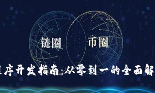 虚拟币程序开发指南：从零到一的全面解析与实践