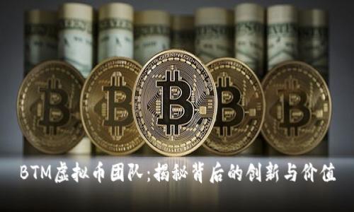 BTM虚拟币团队：揭秘背后的创新与价值