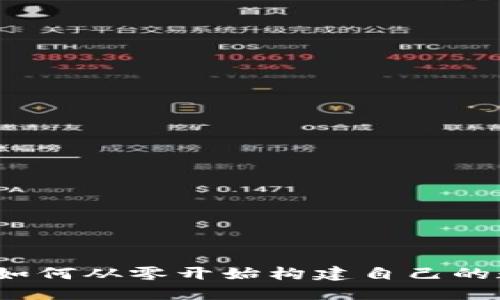 虚拟币区块链开发：如何从零开始构建自己的数字货币与生态系统