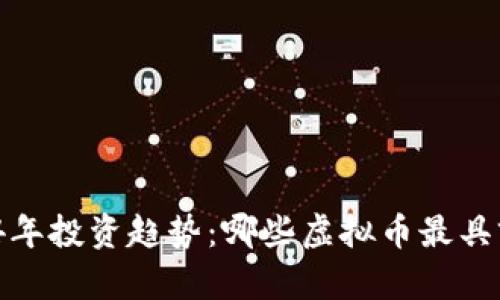 2024年投资趋势：哪些虚拟币最具前景？