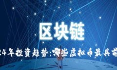 2024年投资趋势：哪些虚拟币最具前景？