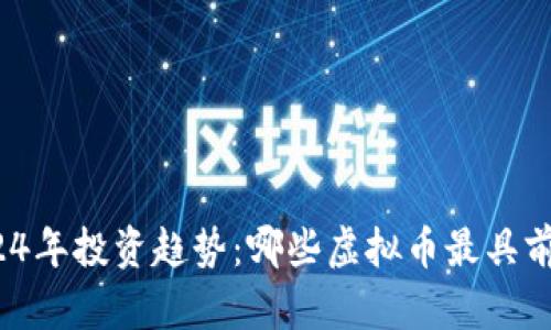 2024年投资趋势：哪些虚拟币最具前景？