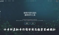 小币种虚拟币行情分析及投资策略揭秘