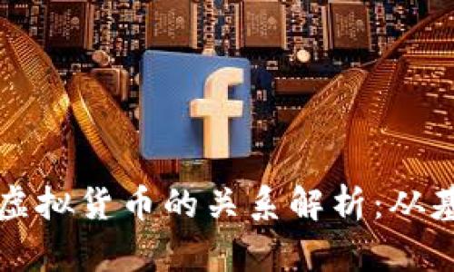 比特币与虚拟货币的关系解析：从基础到投资