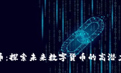 Mico虚拟币：探索未来数字货币的高潜力投资机会