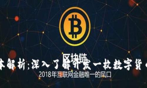 虚拟币开发成本解析：深入了解开发一枚数字货币的费用与流程