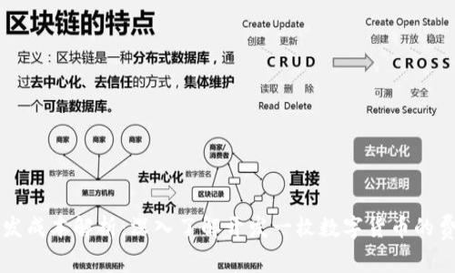 虚拟币开发成本解析：深入了解开发一枚数字货币的费用与流程