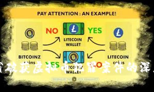 浙江省破获虚拟币犯罪案件的深度解析