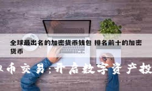 币易虚拟币交易：开启数字资产投资新篇章