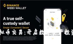 币易虚拟币交易：开启数字资产投资新篇章