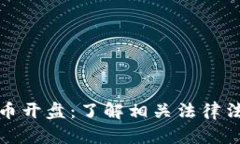 中国虚拟币开盘：了解相关法律法规与风险