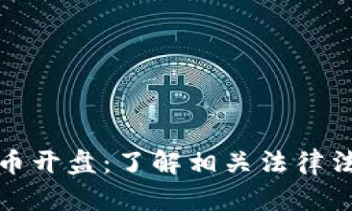 中国虚拟币开盘：了解相关法律法规与风险