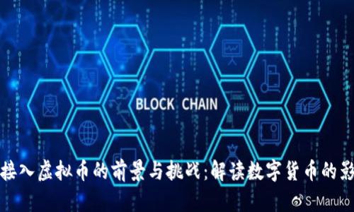 银行接入虚拟币的前景与挑战：解读数字货币的影响力