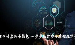 如何申请虚拟币钱包：一步步教你安全存储数字