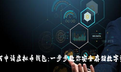 如何申请虚拟币钱包：一步步教你安全存储数字资产