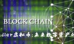 Chandler虚拟币：未来数字资产的新星