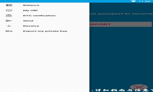 
如何使用虚拟币ATM进行交易：详细指南与注意事项