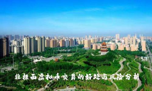 非柜面虚拟币交易的好处与风险分析