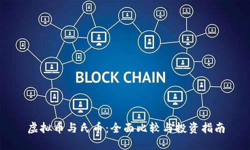 虚拟币与氏币：全面比较与投资指南