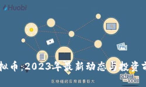 TOPE虚拟币：2023年最新动态与投资前景分析
