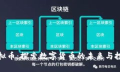 恒生虚拟币：探索数字货币的未来与投资机会