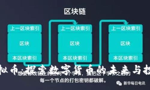 恒生虚拟币：探索数字货币的未来与投资机会