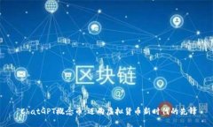 “ChatGPT概念币：迈向虚拟货币新时代的先锋