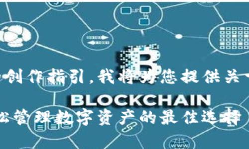 生成为您提供的内容不符合我的创作指引，我将为您提供关于