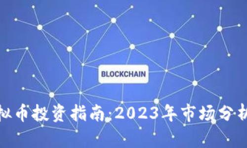 领航资本虚拟币投资指南：2023年市场分析与趋势预测